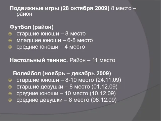 Подвижные игры (28 октября 2009) 8 место – район Футбол (район) старшие