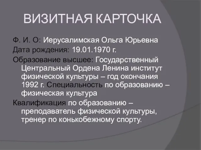 ВИЗИТНАЯ КАРТОЧКА Ф. И. О: Иерусалимская Ольга Юрьевна Дата рождения: 19.01.1970 г.