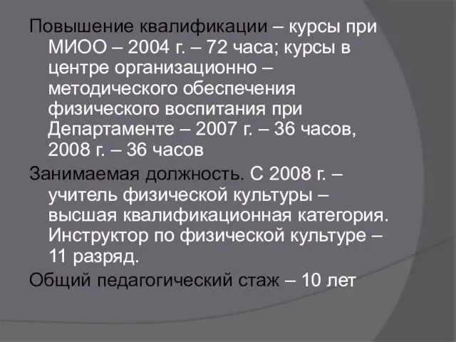 Повышение квалификации – курсы при МИОО – 2004 г. – 72 часа;