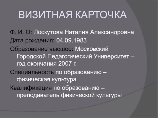 ВИЗИТНАЯ КАРТОЧКА Ф. И. О: Лоскутова Наталия Александровна Дата рождения: 04.09.1983 Образование