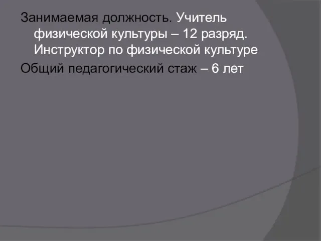 Занимаемая должность. Учитель физической культуры – 12 разряд. Инструктор по физической культуре