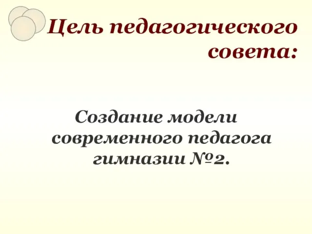 Цель педагогического совета: Создание модели современного педагога гимназии №2.