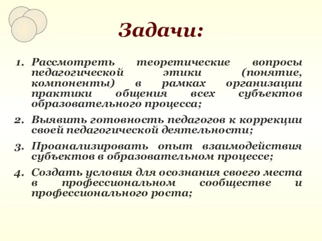 Задачи: Рассмотреть теоретические вопросы педагогической этики (понятие, компоненты) в рамках организации практики