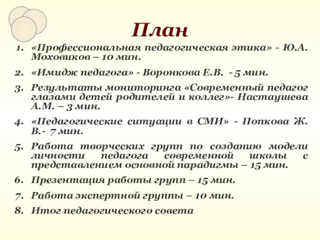 План «Профессиональная педагогическая этика» - Ю.А.Моховиков – 10 мин. «Имидж педагога» -