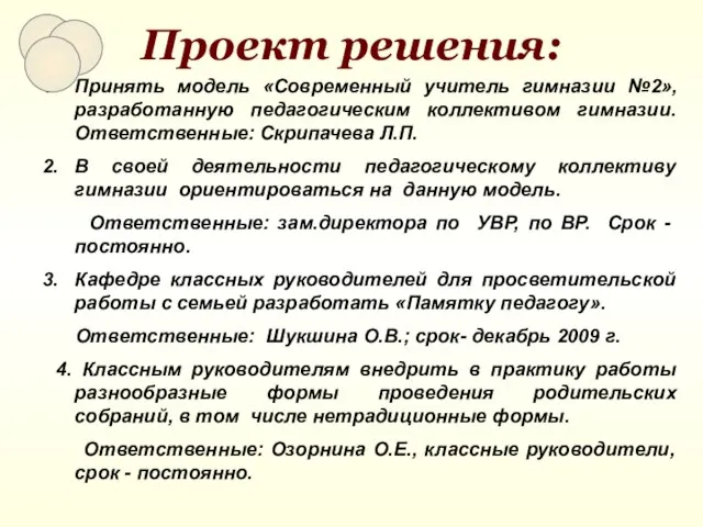 Проект решения: Принять модель «Современный учитель гимназии №2», разработанную педагогическим коллективом гимназии.