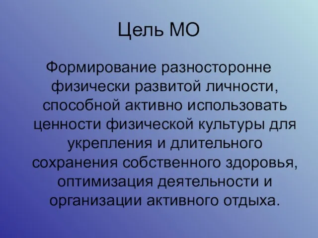 Цель МО Формирование разносторонне физически развитой личности, способной активно использовать ценности физической