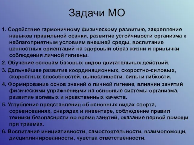 Задачи МО 1. Содействие гармоничному физическому развитию, закрепление навыков правильной осанки, развитие