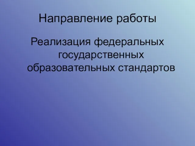 Направление работы Реализация федеральных государственных образовательных стандартов