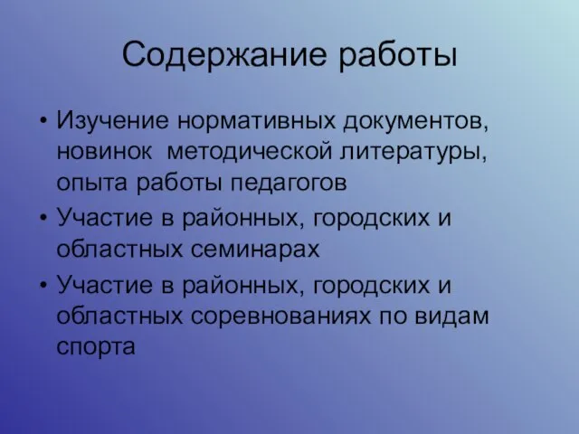 Содержание работы Изучение нормативных документов, новинок методической литературы, опыта работы педагогов Участие