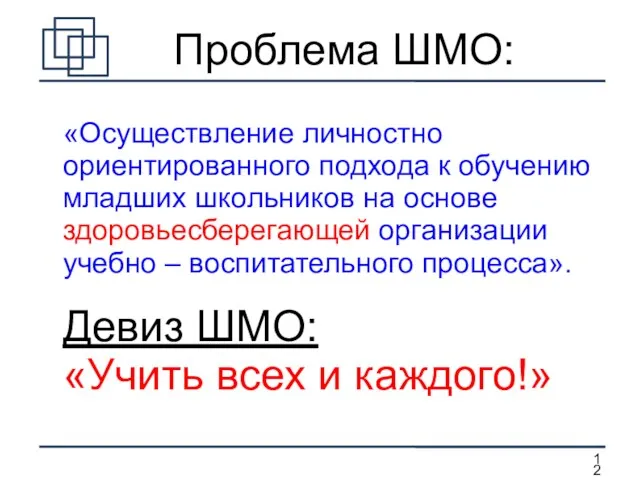 Проблема ШМО: Девиз ШМО: «Учить всех и каждого!» «Осуществление личностно ориентированного подхода