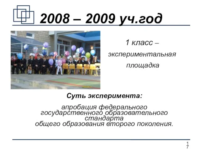 2008 – 2009 уч.год Суть эксперимента: апробация федерального государственного образовательного стандарта общего