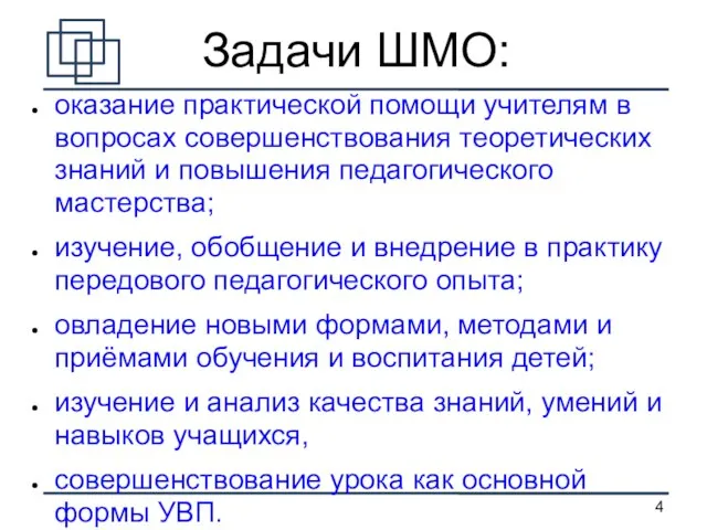 Задачи ШМО: оказание практической помощи учителям в вопросах совершенствования теоретических знаний и