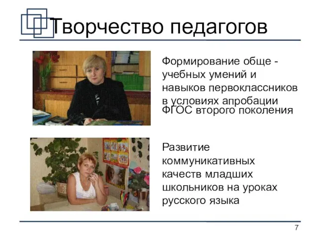 Творчество педагогов Формирование обще - учебных умений и навыков первоклассников в условиях