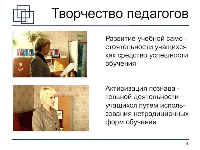 Творчество педагогов Развитие учебной само - стоятельности учащихся как средство успешности обучения