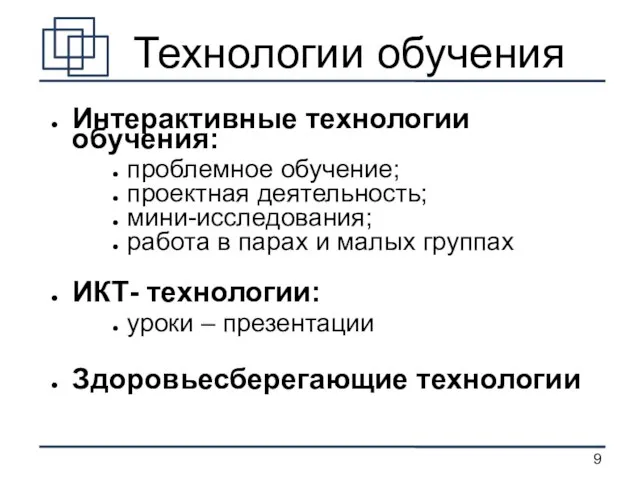 Технологии обучения Интерактивные технологии обучения: проблемное обучение; проектная деятельность; мини-исследования; работа в