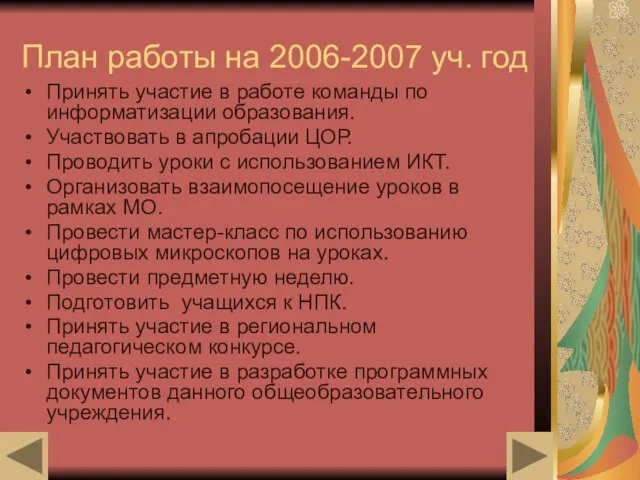 План работы на 2006-2007 уч. год Принять участие в работе команды по