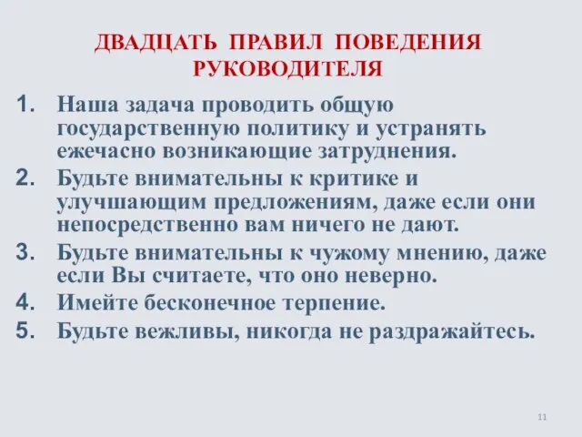 ДВАДЦАТЬ ПРАВИЛ ПОВЕДЕНИЯ РУКОВОДИТЕЛЯ Наша задача проводить общую государственную политику и устранять