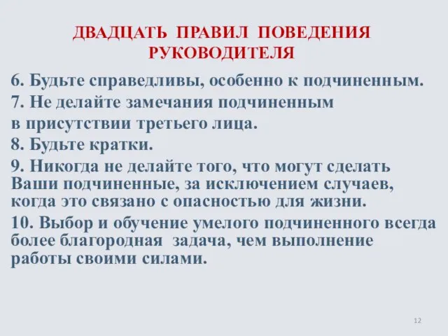 ДВАДЦАТЬ ПРАВИЛ ПОВЕДЕНИЯ РУКОВОДИТЕЛЯ 6. Будьте справедливы, особенно к подчиненным. 7. Не