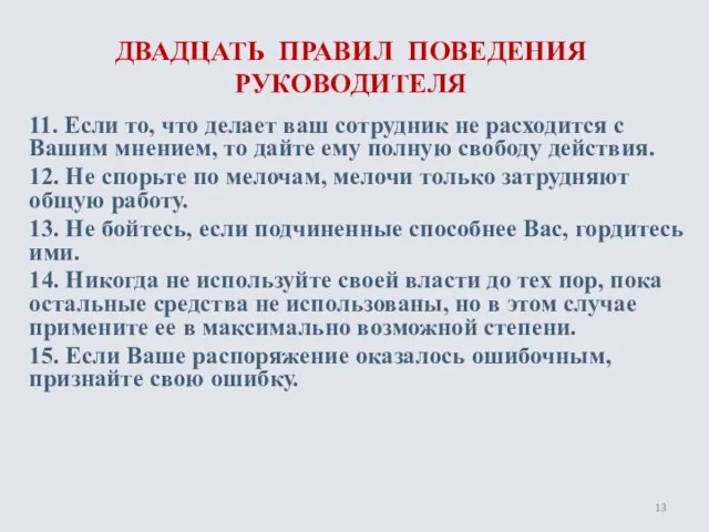 ДВАДЦАТЬ ПРАВИЛ ПОВЕДЕНИЯ РУКОВОДИТЕЛЯ 11. Если то, что делает ваш сотрудник не