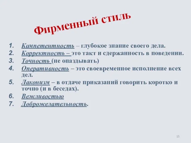 Фирменный стиль Компетентность – глубокое знание своего дела. Корректность – это такт