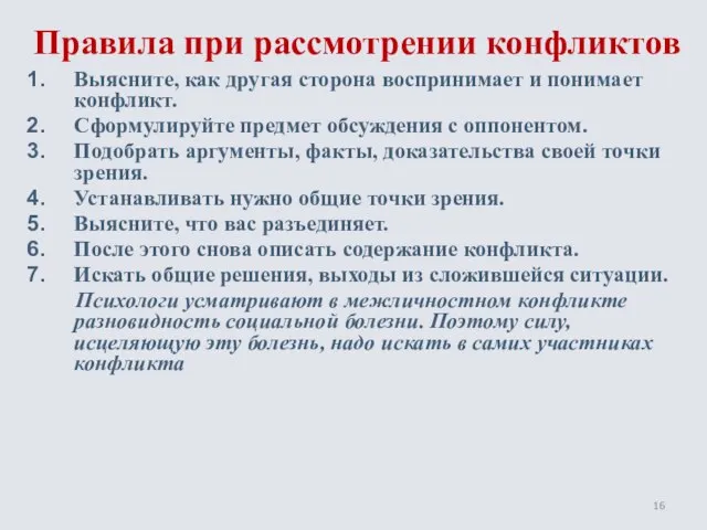 Правила при рассмотрении конфликтов Выясните, как другая сторона воспринимает и понимает конфликт.