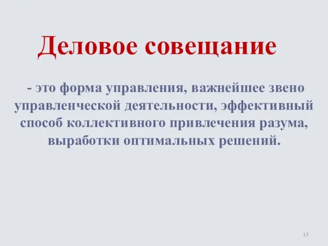 Деловое совещание - это форма управления, важнейшее звено управленческой деятельности, эффективный способ