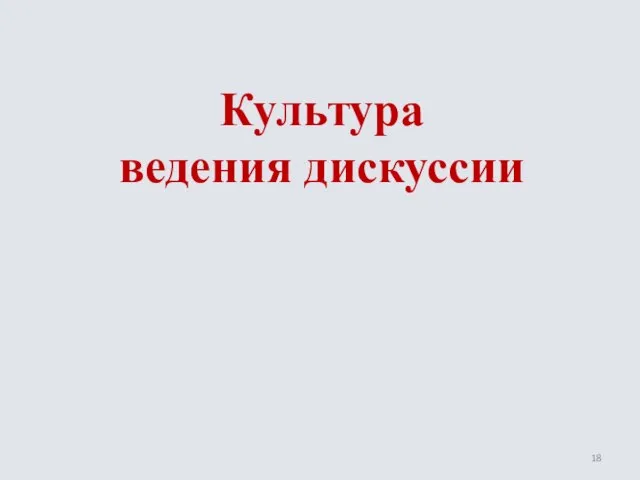 Культура ведения дискуссии