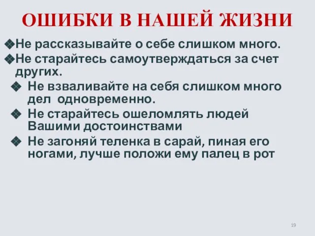 ОШИБКИ В НАШЕЙ ЖИЗНИ Не рассказывайте о себе слишком много. Не старайтесь