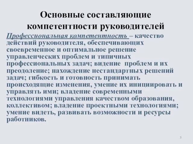 Основные составляющие компетентности руководителей Профессиональная компетентность – качество действий руководителя, обеспечивающих своевременное