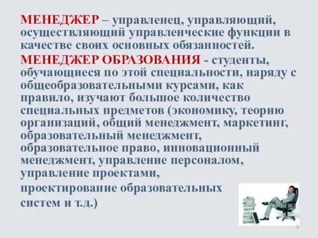 МЕНЕДЖЕР – управленец, управляющий, осуществляющий управленческие функции в качестве своих основных обязанностей.