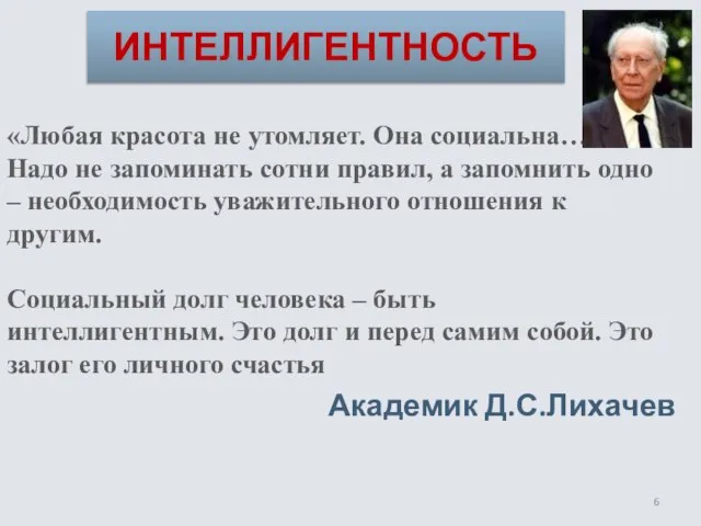 «Любая красота не утомляет. Она социальна… Надо не запоминать сотни правил, а