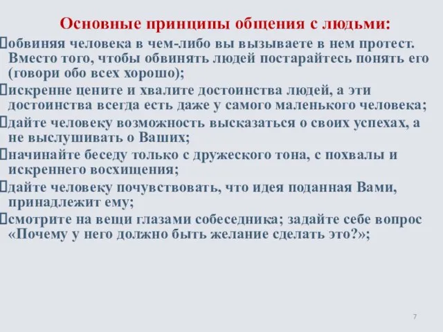 Основные принципы общения с людьми: обвиняя человека в чем-либо вы вызываете в