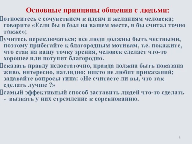 Основные принципы общения с людьми: относитесь с сочувствием к идеям и желаниям