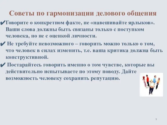 Советы по гармонизации делового общения Говорите о конкретном факте, не «навешивайте ярлыков».