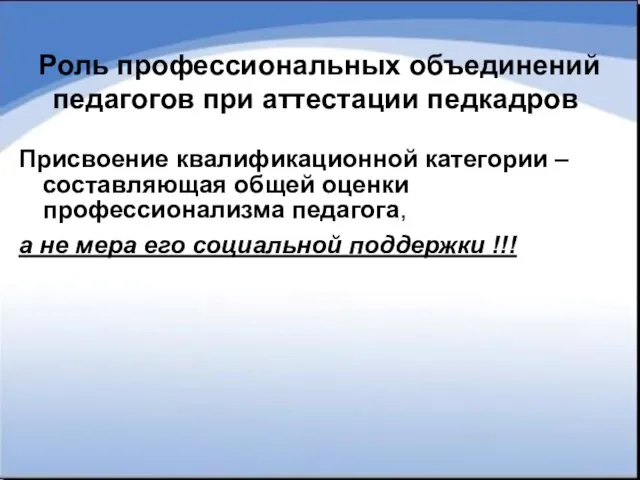 Присвоение квалификационной категории – составляющая общей оценки профессионализма педагога, а не мера