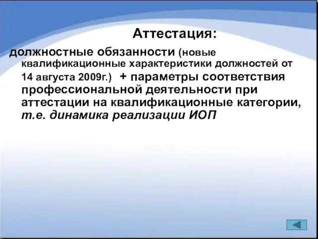 должностные обязанности (новые квалификационные характеристики должностей от 14 августа 2009г.) + параметры