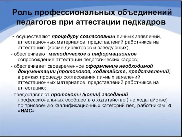 Роль профессиональных объединений педагогов при аттестации педкадров - осуществляют процедуру согласования личных