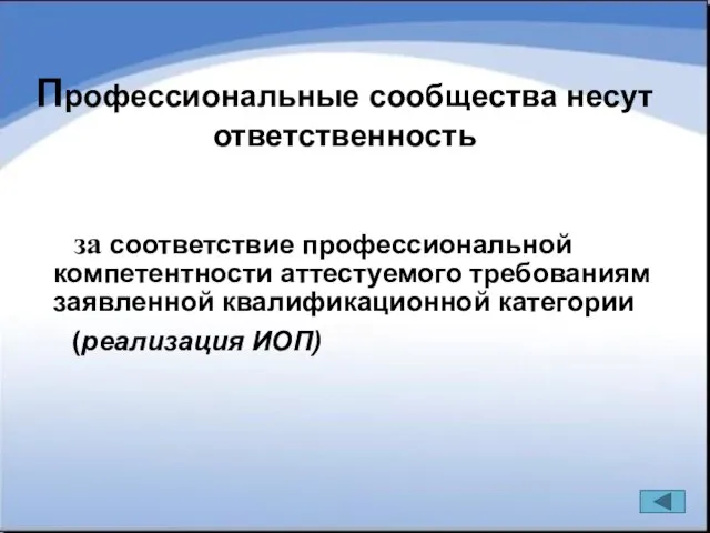 за соответствие профессиональной компетентности аттестуемого требованиям заявленной квалификационной категории (реализация ИОП) Профессиональные сообщества несут ответственность