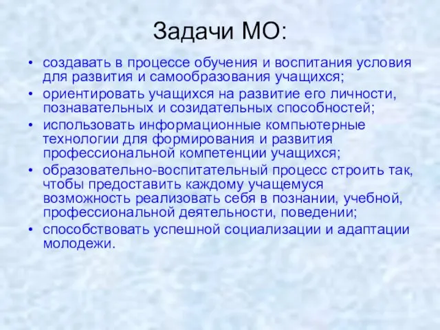 Задачи МО: создавать в процессе обучения и воспитания условия для развития и