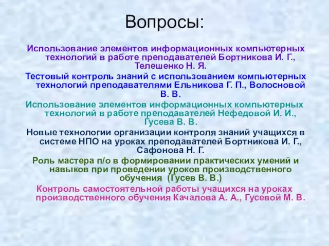 Вопросы: Использование элементов информационных компьютерных технологий в работе преподавателей Бортникова И. Г.,