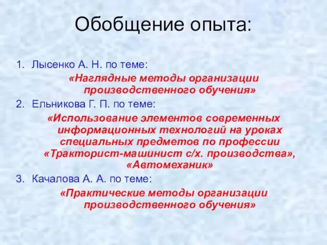 Обобщение опыта: Лысенко А. Н. по теме: «Наглядные методы организации производственного обучения»