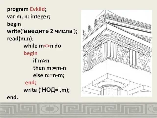 program Evklid; var m, n: integer; begin write(‘введите 2 числа'); read(m,n); while