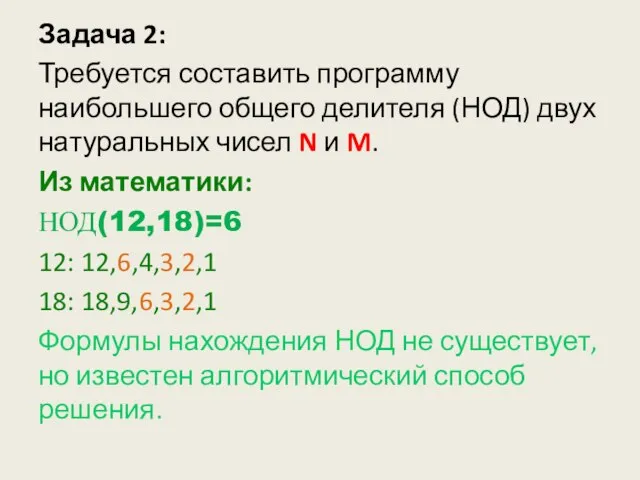 Задача 2: Требуется составить программу наибольшего общего делителя (НОД) двух натуральных чисел