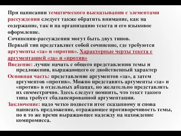 При написании тематического высказывания с элементами рассуждения следует также обратить внимание, как