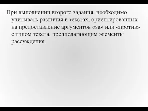 При выполнении второго задания, необходимо учитывать различия в текстах, ориентированных на предоставление