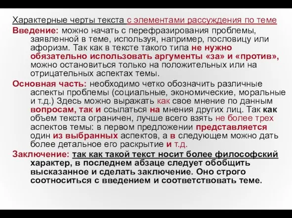 Характерные черты текста с элементами рассуждения по теме Введение: можно начать с