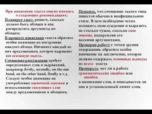 При написании текста можно помнить о следующих рекомендациях: Планируя текст, решите, сколько