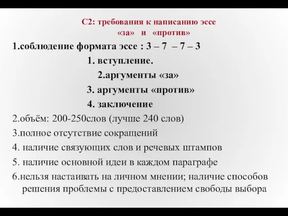 С2: требования к написанию эссе «за» и «против» 1.соблюдение формата эссе :