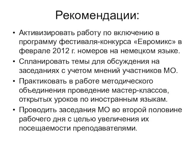 Рекомендации: Активизировать работу по включению в программу фестиваля-конкурса «Евромикс» в феврале 2012