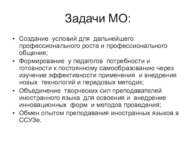 Задачи МО: Создание условий для дальнейшего профессионального роста и профессионального общения; Формирование